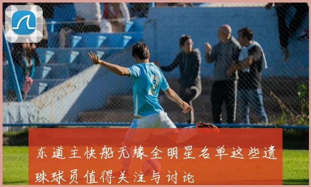 东道主快船无缘全明星名单这些遗珠球员值得关注与讨论