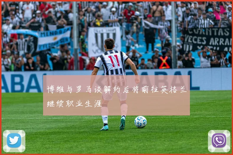 博维与罗马谈解约后将前往英格兰继续职业生涯