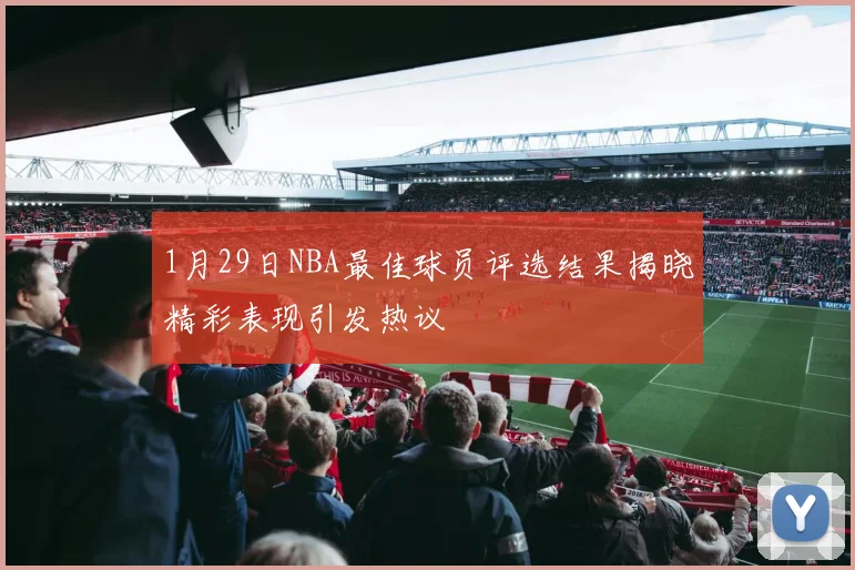 1月29日NBA最佳球员评选结果揭晓精彩表现引发热议