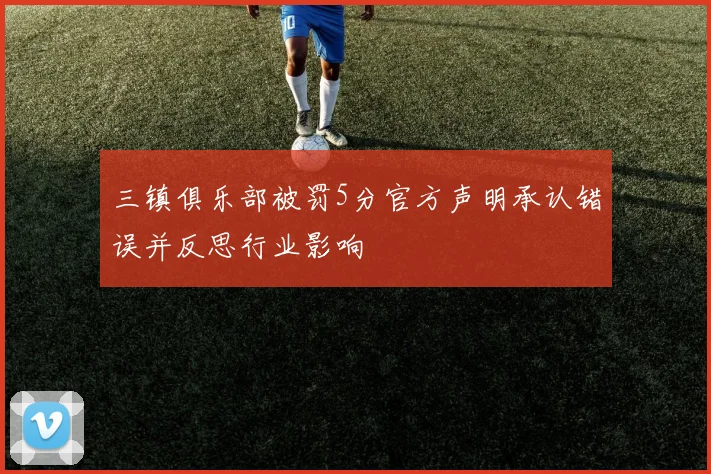 三镇俱乐部被罚5分官方声明承认错误并反思行业影响