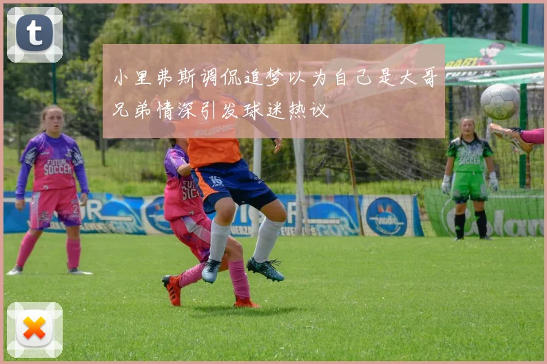 小里弗斯调侃追梦以为自己是大哥兄弟情深引发球迷热议