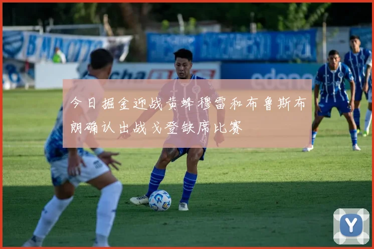 今日掘金迎战黄蜂穆雷和布鲁斯布朗确认出战戈登缺席比赛