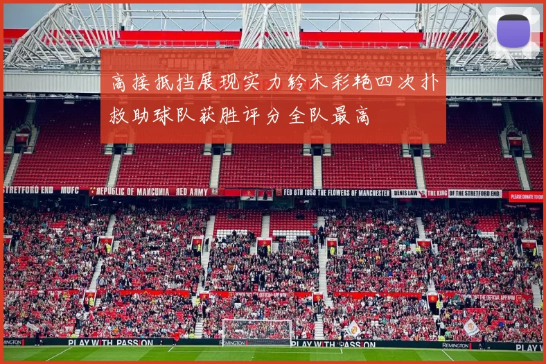 高接抵挡展现实力铃木彩艳四次扑救助球队获胜评分全队最高