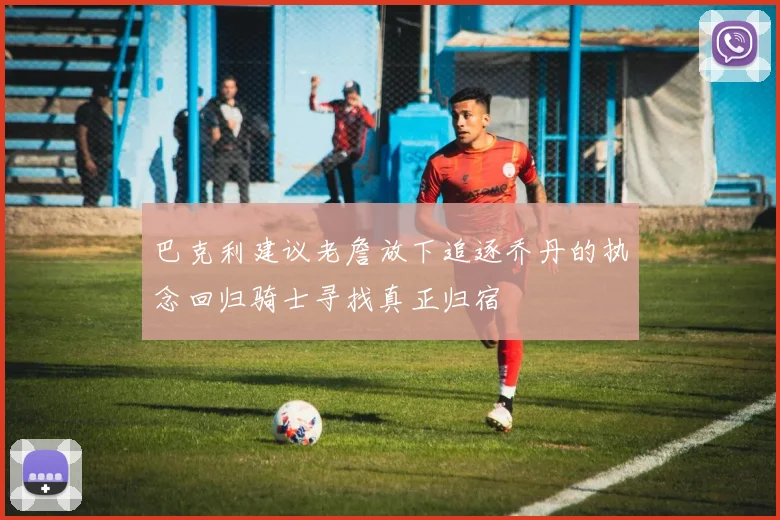 巴克利建议老詹放下追逐乔丹的执念回归骑士寻找真正归宿